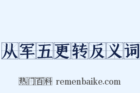 从军五更转反义词是什么意思的图片